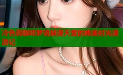 冷色调咖啡梦境禁漫天堂的唯美时光漫游记