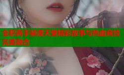 全职高手禁漫天堂精彩故事与热血竞技完美融合