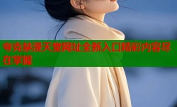 夸克禁漫天堂网址全新入口精彩内容尽在掌握