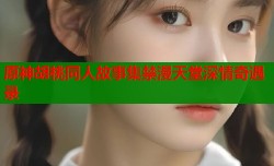 原神胡桃同人故事集禁漫天堂深情奇遇录