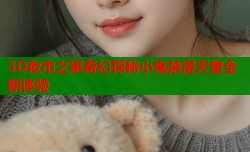 3D夜市之家奇幻探秘小鬼禁漫天堂全新体验