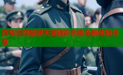 百华庄四禁漫天堂精彩合集全新体验分享