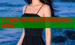 VIP禁漫天堂全新体验高清漫画资源无限畅享