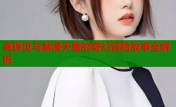 真珠贝与禁漫天堂的奇幻冒险故事全解析