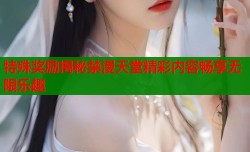 特殊奖励揭秘禁漫天堂精彩内容畅享无限乐趣