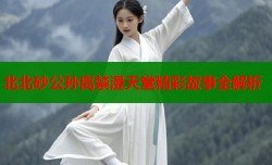 北北砂公孙离禁漫天堂精彩故事全解析