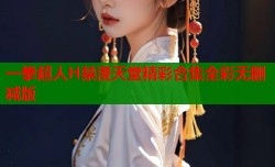 一拳超人H禁漫天堂精彩合集全彩无删减版