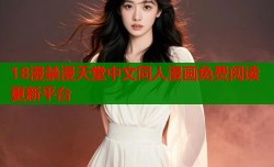 18漫禁漫天堂中文同人漫画免费阅读更新平台