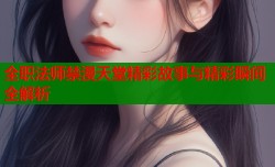 全职法师禁漫天堂精彩故事与精彩瞬间全解析