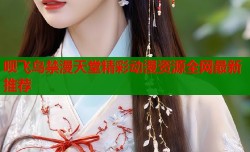 呗飞鸟禁漫天堂精彩动漫资源全网最新推荐