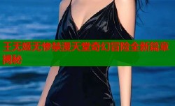 王无姬无惨禁漫天堂奇幻冒险全新篇章揭秘