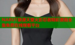 NARUT禁漫天堂火影忍者精彩漫画全集免费在线观看平台