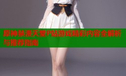 原神禁漫天堂P站游戏精彩内容全解析与推荐指南