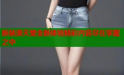 新禁漫天堂全新体验精彩内容尽在掌握之中