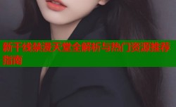 新干线禁漫天堂全解析与热门资源推荐指南