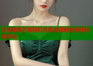 白洁禁漫天堂精彩合集全网最全资源分享平台