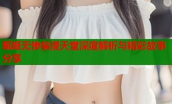 甄姬无惨禁漫天堂深度解析与精彩故事分享