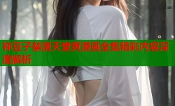 祢豆子禁漫天堂黄漫画全集精彩内容深度解析