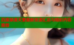 百度禁漫天堂最新资源汇总与精彩内容推荐