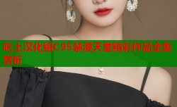 吃土汉化组C95禁漫天堂精彩作品全集赏析