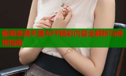 偷窥禁漫天堂APP精彩内容全解析与使用指南