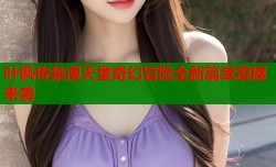 叶枫传禁漫天堂奇幻冒险全新篇章震撼来袭