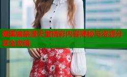 媚薬编禁漫天堂精彩内容揭秘与资源分享全攻略