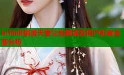 bilibili禁漫天堂公告解读及用户影响全面分析