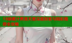18禁蜜汁黄漫天堂深度探索与精彩推荐全攻略