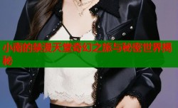 小南的禁漫天堂奇幻之旅与秘密世界揭秘