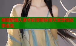 催眠新婚人妻全彩漫画禁漫天堂激情故事全集