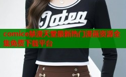 comice禁漫天堂最新热门漫画资源全集免费下载平台