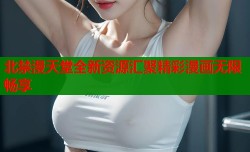 北禁漫天堂全新资源汇聚精彩漫画无限畅享