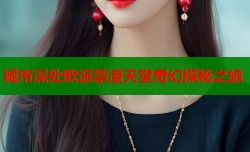 城市深处欧派禁漫天堂奇幻探秘之旅
