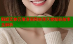 甄姬无惨五维漫画网禁漫天堂精彩故事全解析