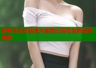 神無月元史禁漫天堂奇幻冒险全新篇章揭秘