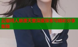云缨同人禁漫天堂深度探索与精彩分享集锦