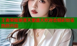 王者荣耀禁漫天堂盛大欢迎会精彩纷呈热烈开启