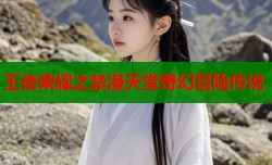 王者荣耀之禁漫天堂奇幻冒险传说