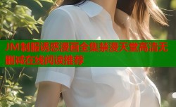 JM制服诱惑漫画全集禁漫天堂高清无删减在线阅读推荐