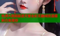 免费A漫画禁漫天堂全彩无删减资源最新合集推荐