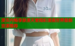 漫页内畅享禁漫天堂精彩漫画世界最新资源推荐