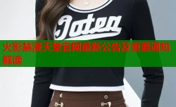 火影禁漫天堂官网最新公告及重要通知解读