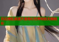 百花缭乱禁漫天堂奇幻世界绽放无限精彩