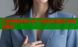 王者荣耀阿轲小兵一禁漫天堂精彩攻略全解析