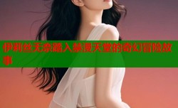 伊莉丝无奈踏入禁漫天堂的奇幻冒险故事