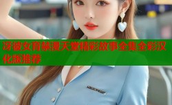 冴彼女育禁漫天堂精彩故事全集全彩汉化版推荐