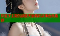 祢豆子主题的禁漫天堂精彩故事合集推荐