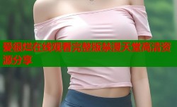 爱很烂在线观看完整版禁漫天堂高清资源分享