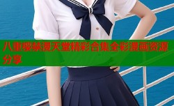 八重樱禁漫天堂精彩合集全彩漫画资源分享